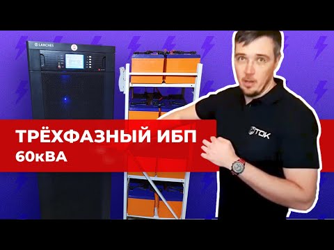 Видео: МОЩНЫЙ трехфазный источник бесперебойного питания для большого загородного дома