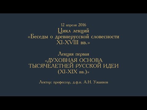 Видео: А.Н. Ужанков. Духовная основа тысячелетней русской идеи (XI-XIX вв.)