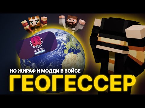 Видео: ПУГОД ИГРАЕТ В ГЕОГЕССЕР, НО МОДДИ И ЖИРАФ В ВОЙСЕ