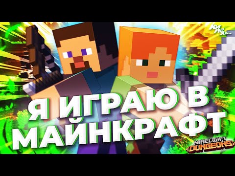 Видео: ЛУЧШЕ ОРИГИНАЛА? - Обзор игры Minecraft Dungeons ⚡️