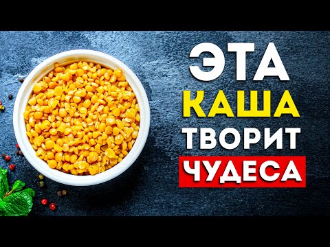 Видео: Гороховая каша - чемпион пользы среди всех каш (Включайте в рацион)