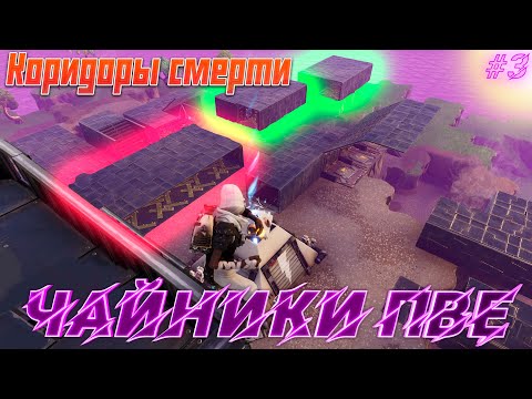 Видео: Fortnite сражение с бурей. Что такое коридоры смерти? Чайники ПВЕ!