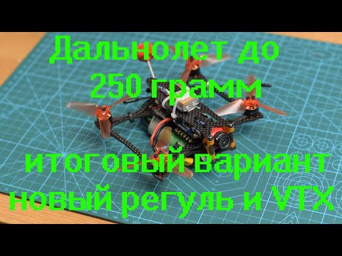 Видео: Дальнолет до 250 грамм итоговый вариант с новым регулятором и VTX