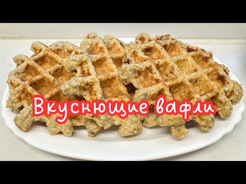 Видео: ПОЛЕЗНЫЕ ОВСЯНЫЕ ВАФЛИ НА КЕФИРЕ 🌺 LOW CARB OAT WAFFLES 🌺@Amond