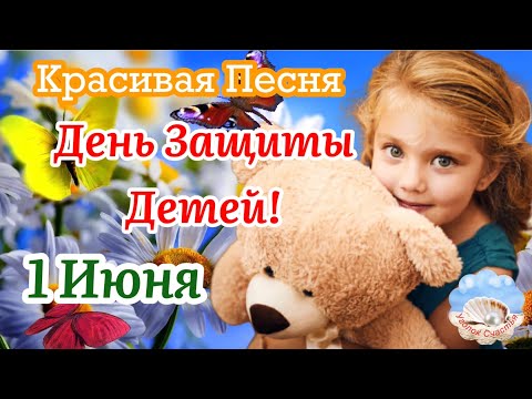 Видео: День Защиты Детей! 1 Июня! Красивая Песня! Поздравление С Международным Днём Защиты Детей!