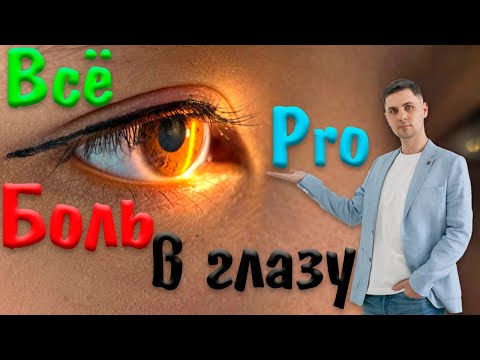 Видео: Боль в глазу | боль за глазом