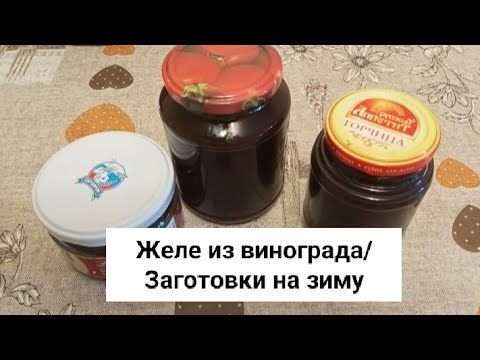 Видео: Желе из винограда/Заготовки на зиму