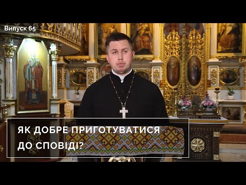 Видео: Як добре приготуватися до сповіді? | Інтерв'ю з духівником