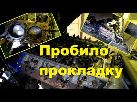 Видео: Пробило прокладку ГБЦ ГАЗ 53, ГАЗ 66. Силиконовая прокладка паука тоже под замену. Разборка   ч. 1