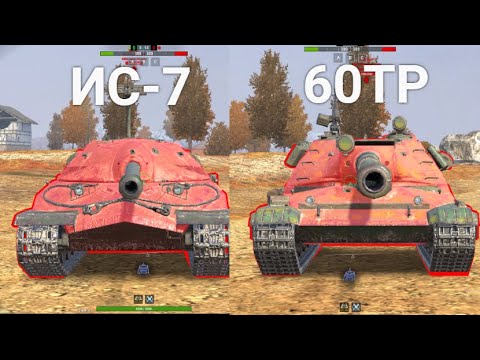 Видео: ЧТО ТЕПЕРЬ ЛУЧШЕ ИС-7 ИЛИ 60ТП Wot BLITZ