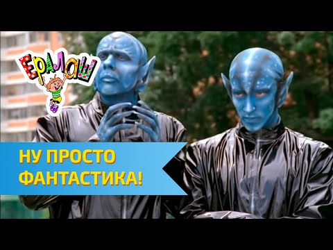 Видео: Ералаш Ну просто фантастика!