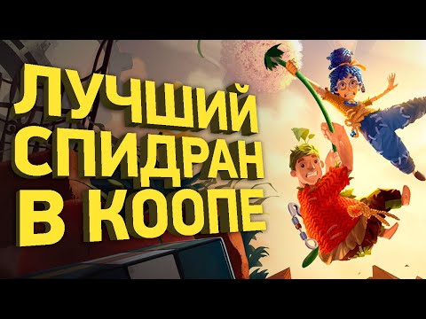 Видео: Как пройти It Takes Two за полтора часа | Разбор спидрана