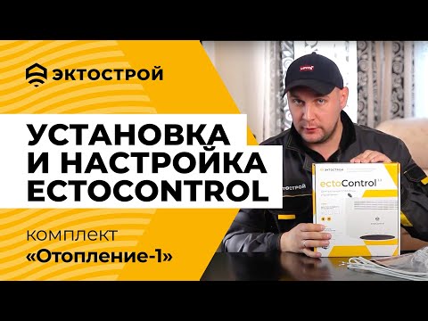 Видео: ectoControl: установка и настройка комплекта «Отопление-1». Подробная пошаговая инструкция.