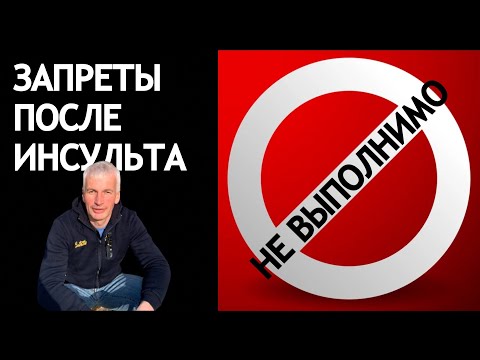 Видео: ПОСЛЕ ИНСУЛЬТА. НЕ ВЫПОЛНИМО! ЗАПРЕТЫ