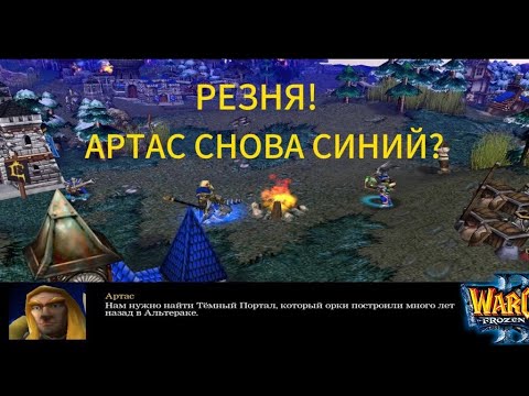 Видео: ИСКОРЕНЯЕМ ОРКОВ В АЛЬТЕРАКЕ! - АРТАС-ТАЙНА! Warcraft 3