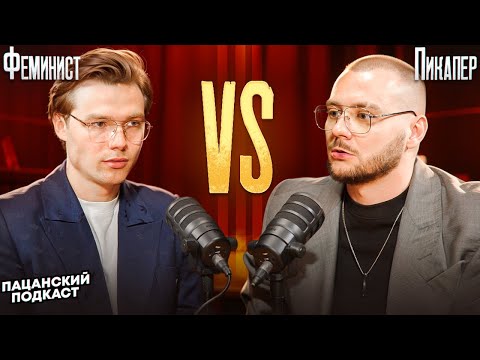 Видео: Дебаты: Феминист VS Пикапер. Пикап -- кринж или база? (ft. Игорь Елфимов)