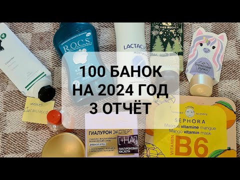 Видео: 100 БАНОК НА 2024 ГОД | 3 ОТЧЁТ