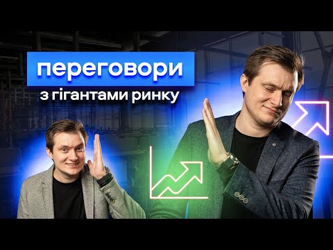 Видео: 🌐🤝 Переговори з Гігантами Ринку: Угода на МІЛЬЙОН 🤝🌐
