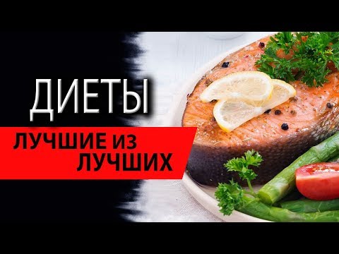 Видео: Диеты | Лучшие из лучших