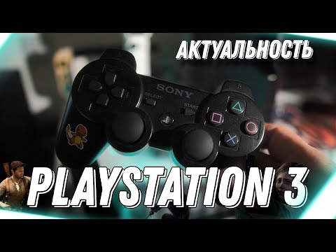 Видео: Нужна ли Playstation 3 Сейчас ?