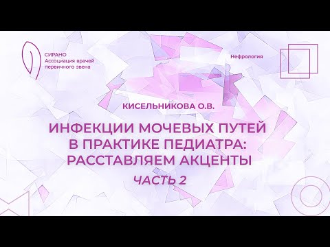 Видео: 15.09.24 18:30 Инфекции мочевых путей в практике педиатра: расставляем акценты. Часть 2