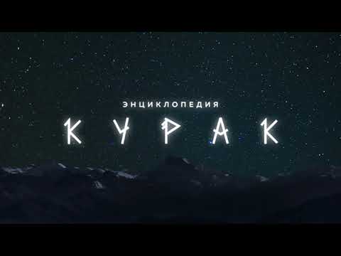 Видео: Цифровая выставка «Энциклопедия КУРАК»
