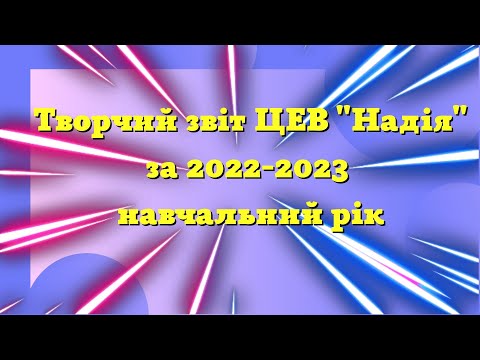 Видео: Творчий звіт ЦЕВ "Надія" за 2022-2023 навчальний рік