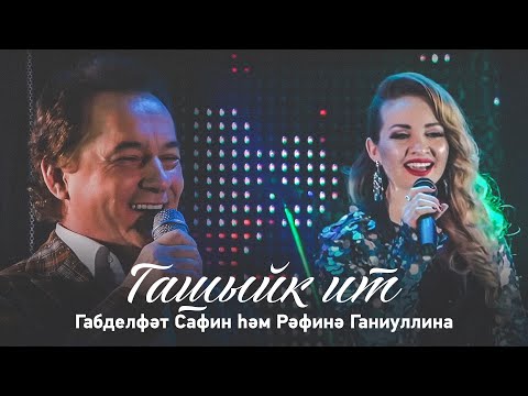 Видео: Габделфәт Сафин һәм Рәфинә Ганиуллина "Гашыйк ит"