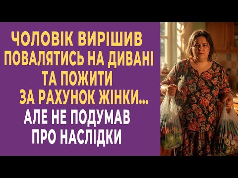 Видео: Чоловік вирішив повалятись на дивані й пожити за рахунок жінки… Але не подумав про наслідки