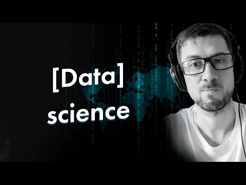 Видео: Data Science что это? Что нужно знать, чтобы стать Data Scientist?