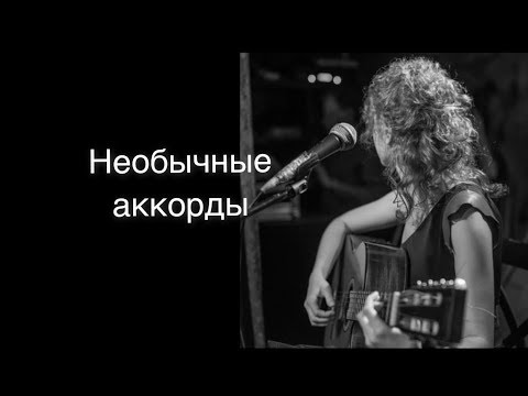 Видео: Как разнообразить простые аккорды