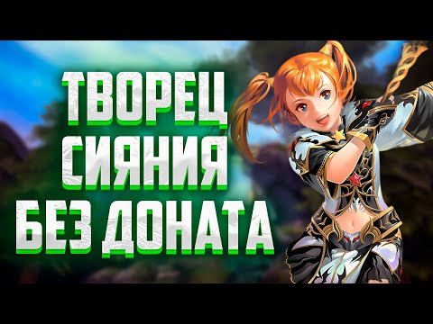 Видео: ВЫЖИВАНИЕ ЗА ТВОРЦА СИЯНИЯ БЕЗ ДОНАТА В Lineage 2 Main, ИЛИ НОВЫЙ КЛАСС БЕЗ ДОНАТА