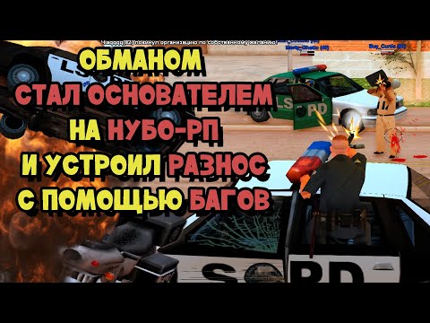 Видео: ВЫЖИТЬ НА НУБО РП! "СТАЛ ОСНОВАТЕЛЕМ и КОШМАРЮ ИГРОКОВ" (2022)
