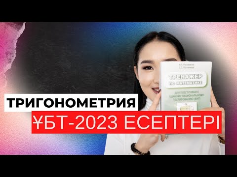 Видео: ТРИГОНОМЕТРИЯ ҰБТ ЕСЕПТЕРІ 2023