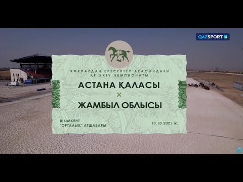 Видео: Көкпар І ҚР Чемпионаты І 22 ойын І Aстана - Жамбыл