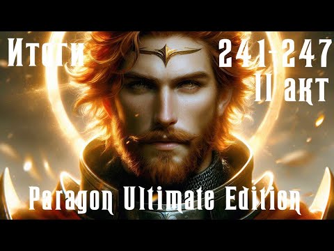 Видео: Чистовое прохождение Paragon Ultimate Edition [SoD] Итоги 241-247