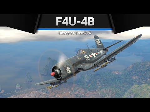 Видео: ДЕЗИНТЕГРАЦИЯ ТАНКОВ F4U-4B в War Thunder