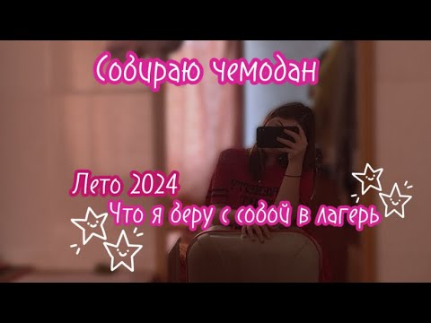 Видео: Собираю чемодан в лагерь || Лето 2024 🤘🏼😜