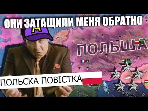 Видео: HOI4 МЕНЯ ПРИЗВАЛИ В ПОЛЬСКУЮ АРМИЮ В 1936 (HOI4 ПОЛЬША)