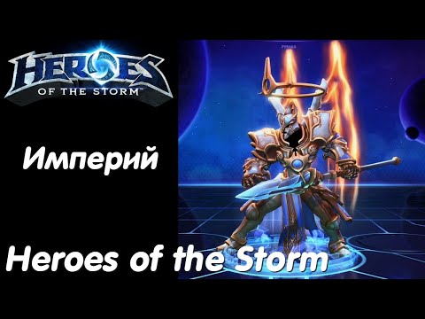 Видео: Империй - Heroes of the Storm Без комментариев #50