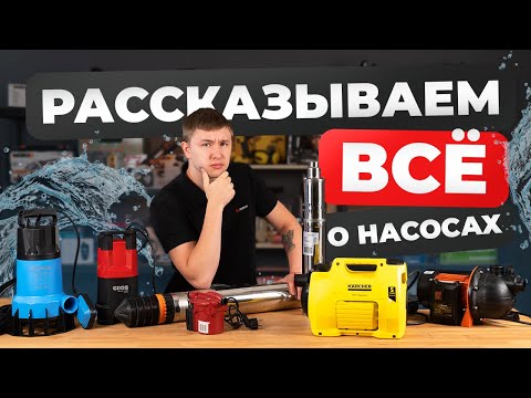 Видео: Какие виды НАСОСОВ бывают?