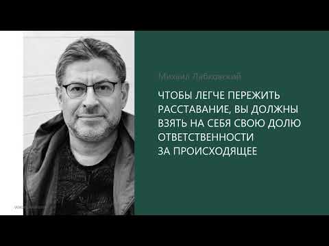 Видео: КАК ЛЕГЧЕ ПЕРЕЖИТЬ РАССТАВАНИЕ? Михаил Лабковский
