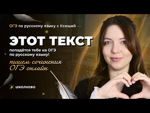 Видео: Этот текст попадётся тебе на ОГЭ по русскому языку! Пишем сочинения ОГЭ онлайн.