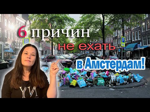 Видео: Шесть причин не ехать в Амстердам — Амстердам ≠ Голландия.Руководство для туриста.