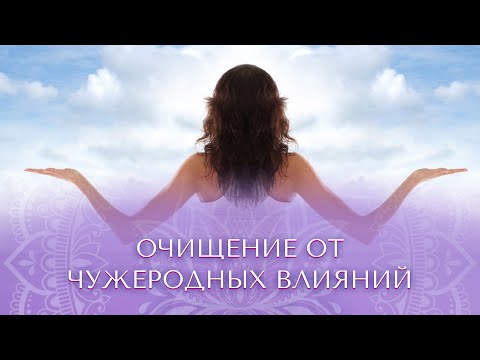 Видео: Очищение от чужеродных влияний. Сиддхи