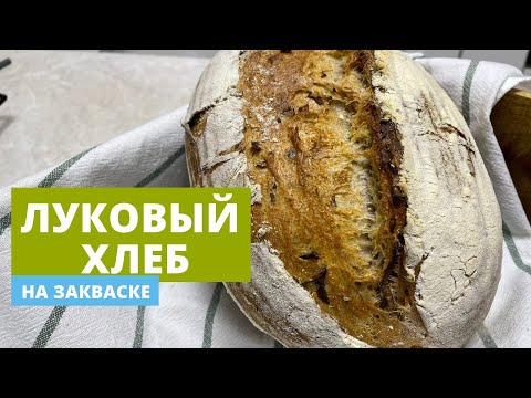 Видео: Луковый хлеб на закваске