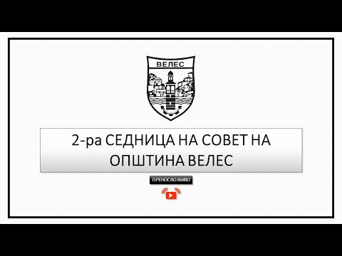 Видео: 2-ра седница на Советот на Општина Велес - 07.11.2025