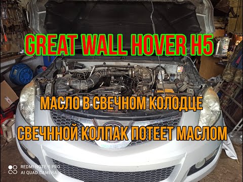 Видео: Great Wall Hover h5 масло в свечном колодце.Свечной колпак потеет маслом