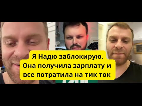 Видео: Я Надю заблокирую .Все деньги на ТТ.Послание Укр Укр , фальшивый . Обо мне все говорят
