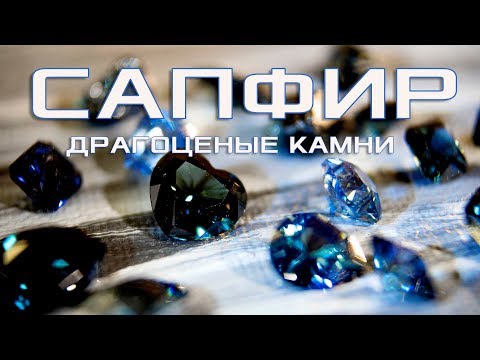 Видео: СИНИЙ САПФИР – КАМЕНЬ КОРОЛЕЙ. ДРАГОЦЕННЫЕ КАМНИ. В ПОИСКАХ СОВЕРШЕНСТВА